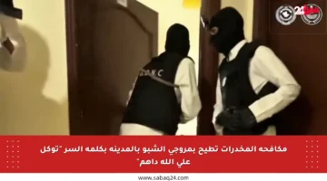 مكافحة المخدرات تطيح بمروجي الشبو بالمدينة بكلمة السر “توكل على الله داهم”